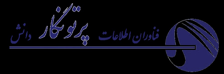 شرکت فناوران اطلاعات پرتونگار دانش