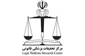 موسسه غیرتجاری مرکز تحقیقات پزشکی قانونی