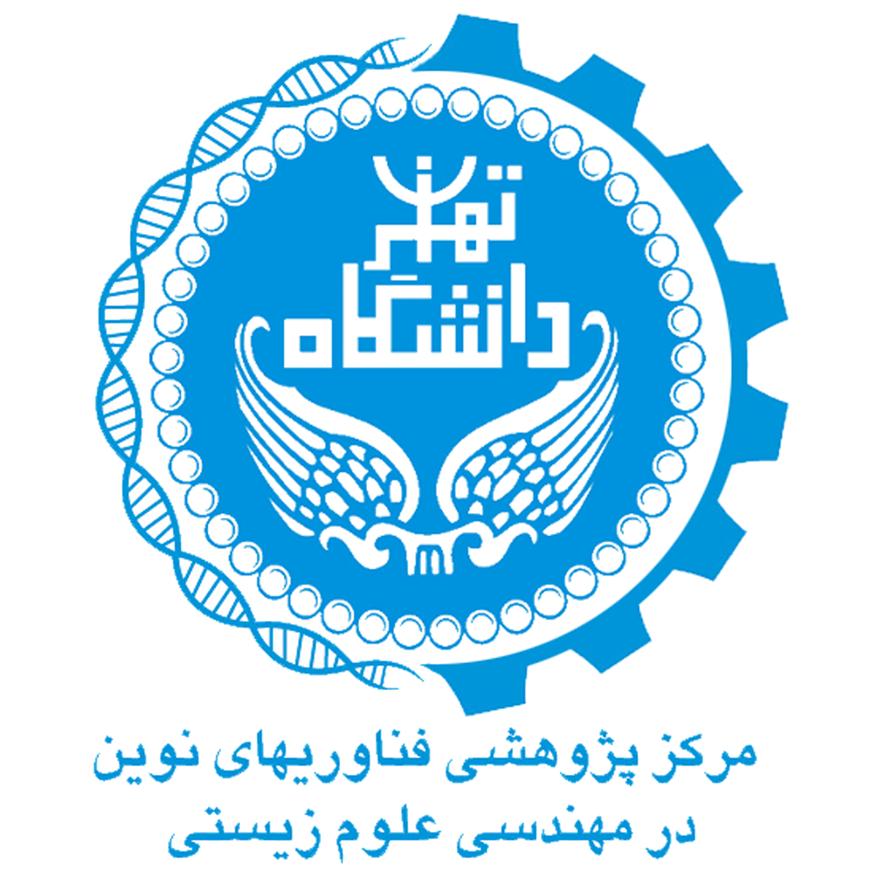 مرکز پژوهشی فناوری های نوین در مهندسی علوم زیستی دانشگاه تهران