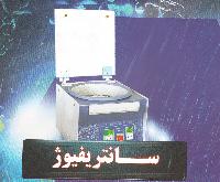 سانتریفیوژ 12 شاخه 4000دور بر دقیقه
