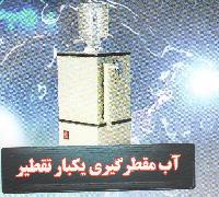 آب مقطر گیری 4لیتر در ساعت یک بار تقطیر