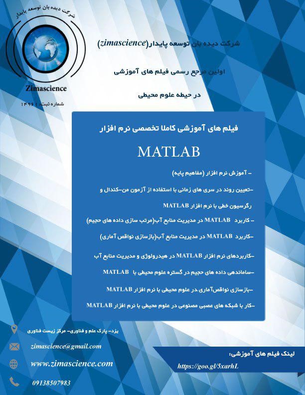 مجموعه آموزشی گام به گام تحلیل داده ها و مدلسازی با استفاده از نرم افزار MATLAB در علوم محیطی