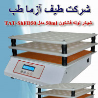 شیکر لوله فالکون دیجیتال