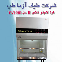 هود لامینار کلاس IIبا فیلتر اولپا 100cm