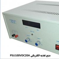 منبع تغذیه الکتریکیPSU  0-100VDC & 0-20A