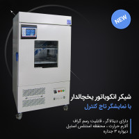انکوباتور شیکردار یخچالدار 120 لیتری با مونیتور تاچ کنترل دارای دیتالاگر و آلارم