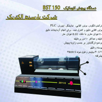 تست پیچش  اتوماتیک 150 نیوتن متر