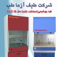 هود بیوشیمی 120 سانت