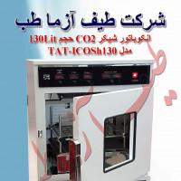 انکوباتور شیکر CO2 حجم 130Lit