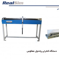 ست آموزشی کنترل خطی و غیرخطی پاندول معکوس سیمولینک Matlab