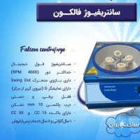 سانتریفیوژ  لوله فالکون  15 سی سی با نمایش نیروی G