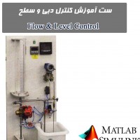 ست آموزش کنترل سطح  Matlab based