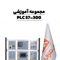 مجموعه  آموزشی PLC S7-313C  پیشرفته