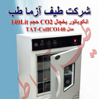 انکوباتور یخچال CO2 حجم 140Lit