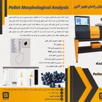 دستگاه آنالیز مورفولوژی گندله