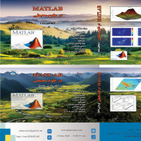 مجموعه آموزشی گام به گام تحلیل داده ها و مدلسازی با استفاده از نرم افزار MATLAB در علوم محیطی