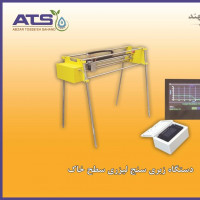 زبری سنج لیزری سطح خاک اتوماتیک