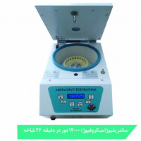 میکروفیوژ-میکرو سانتریفوژ - 14000 دور بر دقیقه