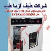 انکوباتور یخچال شیکر CO2 حجم 200Lit