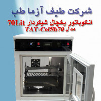 انکوباتور یخچال شیکردار  70لیتری