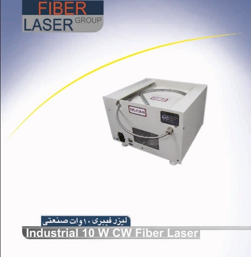 لیزر فیبری 10 وات صنعتی