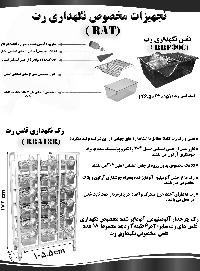 قفس نگهداری رت