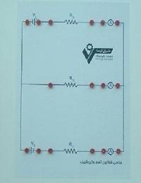 آزمایش قوانین اهم و کیرشهف