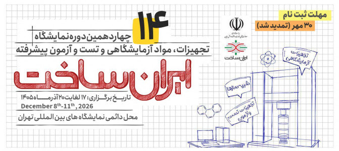 مهلت ثبت نام چهاردهمین دوره نمایشگاه تا 30 مهر تمدید شد.