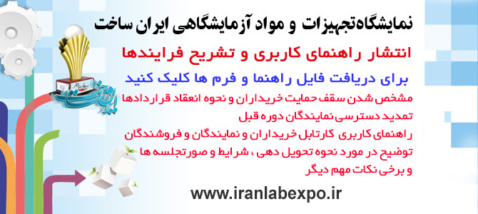 راهنمای کاربری و تشریحی فرایندهای نمایشگاه تجهیزات، مواد آزمایشگاهی و تست و آزمون پیشرفته ایران‌ساخت