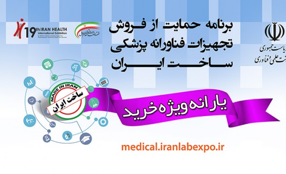 حمایت از فروش تجهیزات فناورانه پزشکی ساخت ایران در نمایشگاه ایران هلث