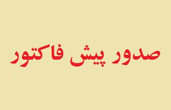 اعلام تمدید مهلت عقد قرارداد در ششمین نمایشگاه تجهیزات و مواد آزمایشگاهی ساخت ایران