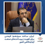 اعتبار لازم جهت تکمیل تعهدات دوره دوازدهم تامین شد / کارگزار مالی نمایشگاه، تعهدات دوره دوازدهم را نهایی می‌کند