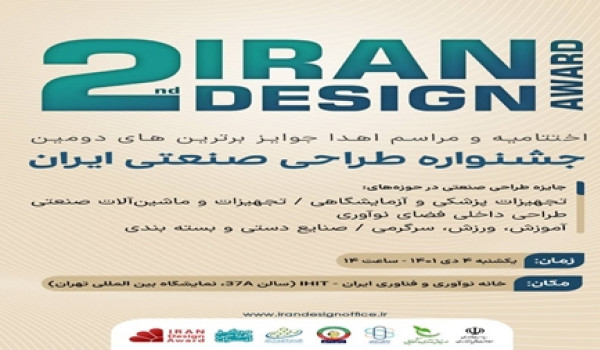 برترین‌های «جشنواره طراحی صنعتی ایران» معرفی می‌شوند