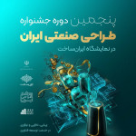 پنجمین جشنواره طراحی صنعتی، فرصتی برای ارتقای کیفیت، رقابت‌پذیری و صادرات‌محوری