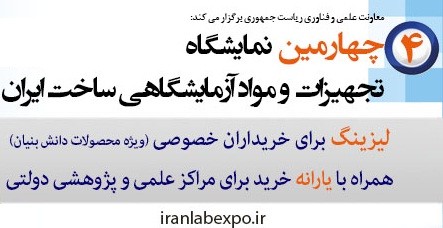 نحوه حمایت از محصولات در چهارمین نمایشگاه تجهیزات و مواد آزمایشگاهی ساخت ایران