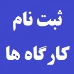 برگزاری 8 کارگاه تخصصی دستگاهی همزمان با چهارمین نمایشگاه تجهیزات و مواد آزمایشگاهی ساخت ایران