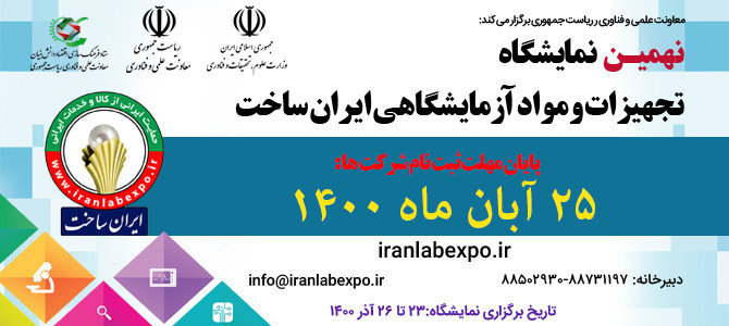 پایان مهلت ثبت نام شرکت ها و محصولات در نهمین دوره نمایشگاه تجهیزات و مواد آزمایشگاهی ایران ساخت