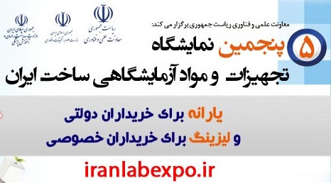 نحوه حمایت از محصولات در پنجمین نمایشگاه تجهیزات و مواد آزمایشگاهی ساخت ایران