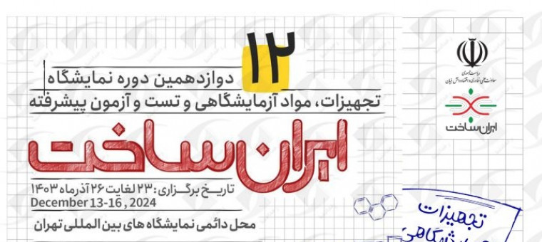 «ایران ساخت»، فرصتی برای ارتقای توانمندی تولیدکنندگان داخلی