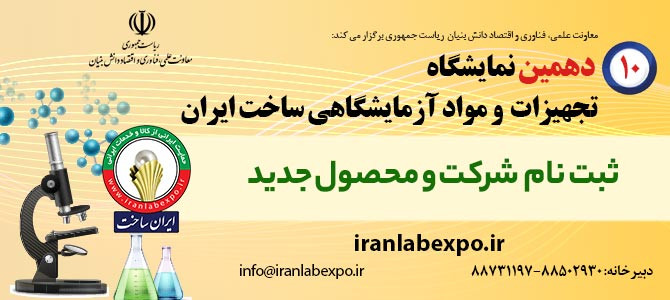 امکان ثبت نام در نمایشگاه تجهیزات آزمایشگاهی ایران ساخت ایجاد شد