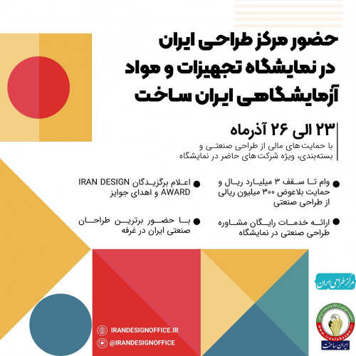 ارایه مشاوره رایگان به شرکت های حاضر در نمایشگاه تجهیزات و مواد آزمایشگاهی ایران ساخت توسط مرکز طراحی ایران