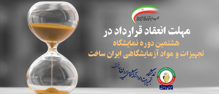 مهلت انعقاد قرارداد در هشتمین دوره نمایشگاه تجهیزات و مواد آزمایشگاهی ایران ساخت