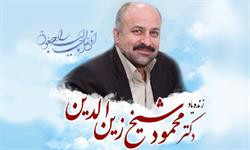 مراسم ترحیم دکتر محمود شیخ زین‌الدین در تهران پس فردا (دوشنبه )برگزار می‌شود