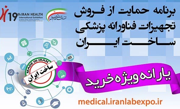 حمایت از فروش تجهیزات فناورانه پزشکی ساخت ایران در نمایشگاه ایران هلث