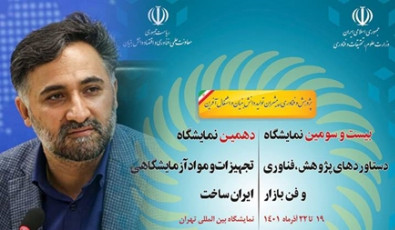 با حضور دهقانی؛ دهمین نمایشگاه تجهیزات و مواد آزمایشگاه ایران ساخت آغاز می‌شود