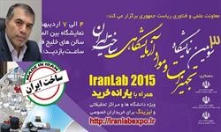 سومین نمایشگاه تجهیزات و مواد آزمایشگاهی ساخت ایران هفته اول اردیبهشت‌ماه برگزار می‌شود