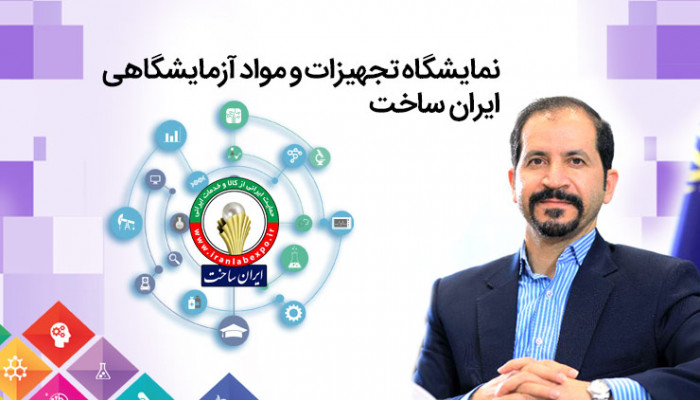 آغاز فرآیند ثبت‌نام شرکت‌ها در هشتمین نمایشگاه تجهیزات و مواد آزمایشگاهی ایران ساخت