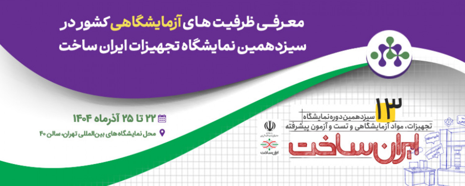حضور مراکز عضو شبکه آزمایشگاهی کشور در سیزدهمین نمایشگاه «ایران‌ساخت»