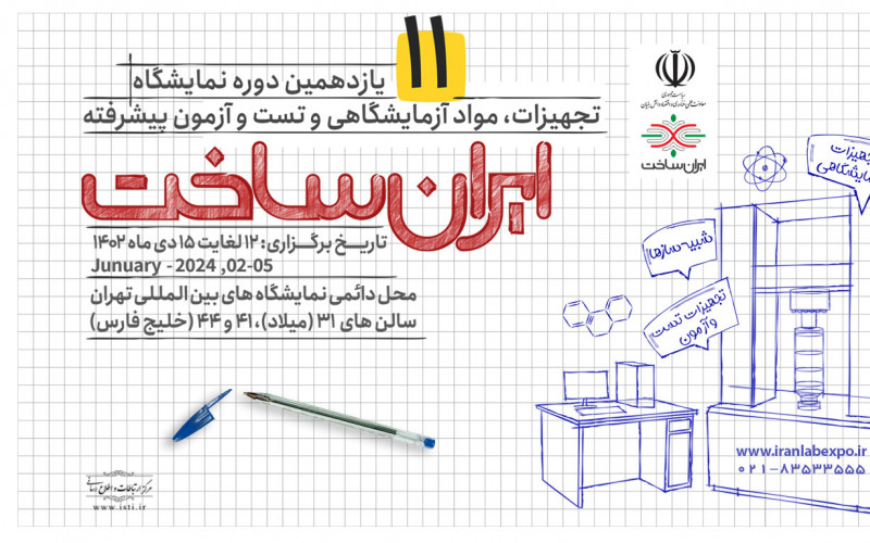 بنر یازدهمین دوره نمایشگاه تجهیزات، مواد آزمایشگاهی و تست و آزمون پیشرفته ایران ساخت