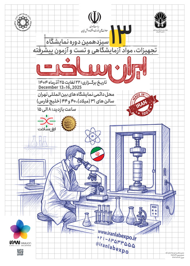 پوستر رسمی سیزدهمین نمایشگاه تجهیزات، مواد آزمایشگاهی و تست و آزمون پیشرفته ایران ساخت